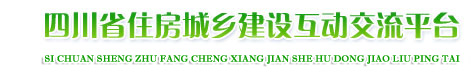 Ĵʡסͳ罨軥ƽ̨http://zx.scjst.gov.cn/website/zixun